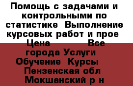 Помощь с задачами и контрольными по статистике. Выполнение курсовых работ и прое › Цена ­ 1 400 - Все города Услуги » Обучение. Курсы   . Пензенская обл.,Мокшанский р-н